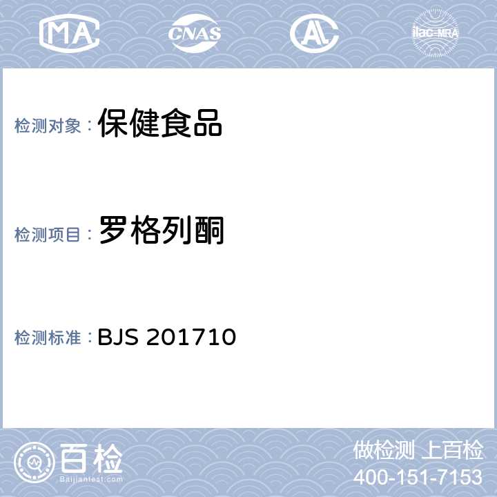 罗格列酮 保健食品中75种非法添加化学药物的检测 BJS 201710