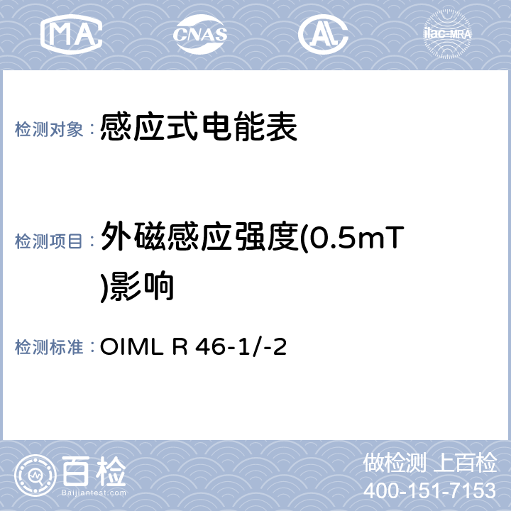 外磁感应强度(0.5mT)影响 国际建议 有功电能表第1部分：计量和技术要求第2部分：计量控制和性能试验 OIML R 46-1/-2 6.3.14