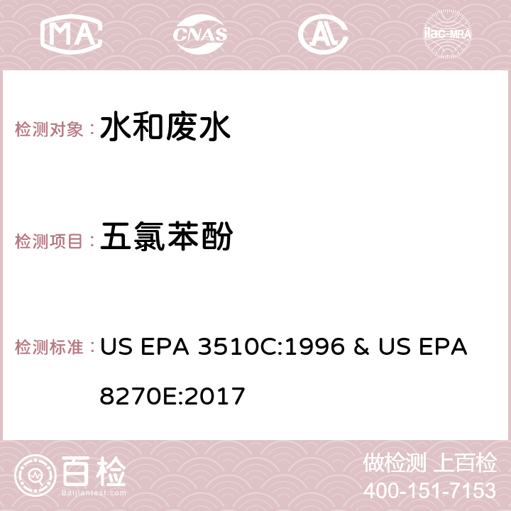 五氯苯酚 水和废水中半挥发性有机物的测定 气相色谱/质谱法 US EPA 3510C:1996 & US EPA 8270E:2017