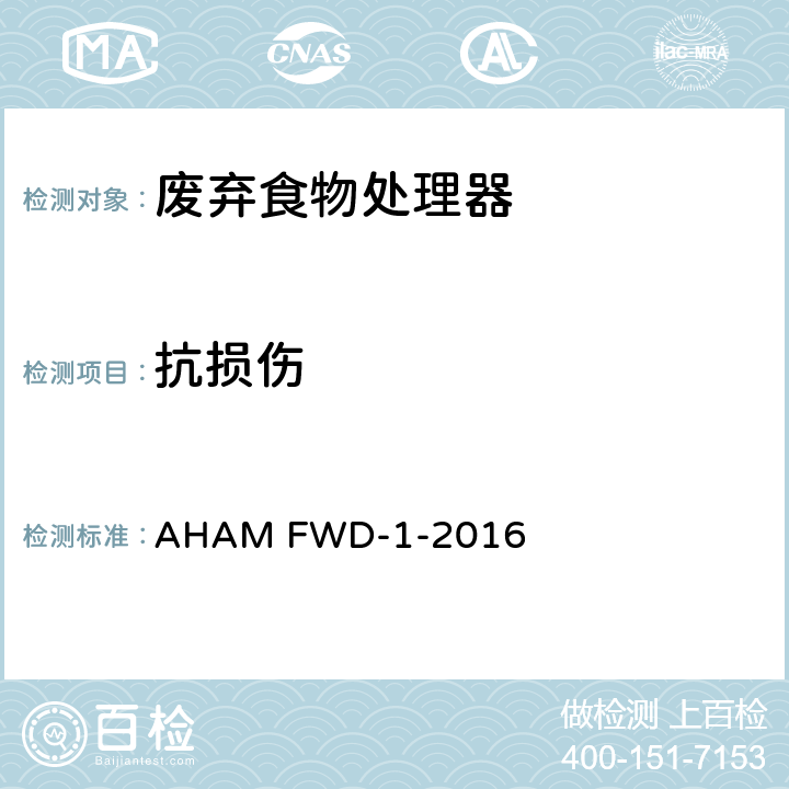 抗损伤 废弃食物处理器 AHAM FWD-1-2016 6.6