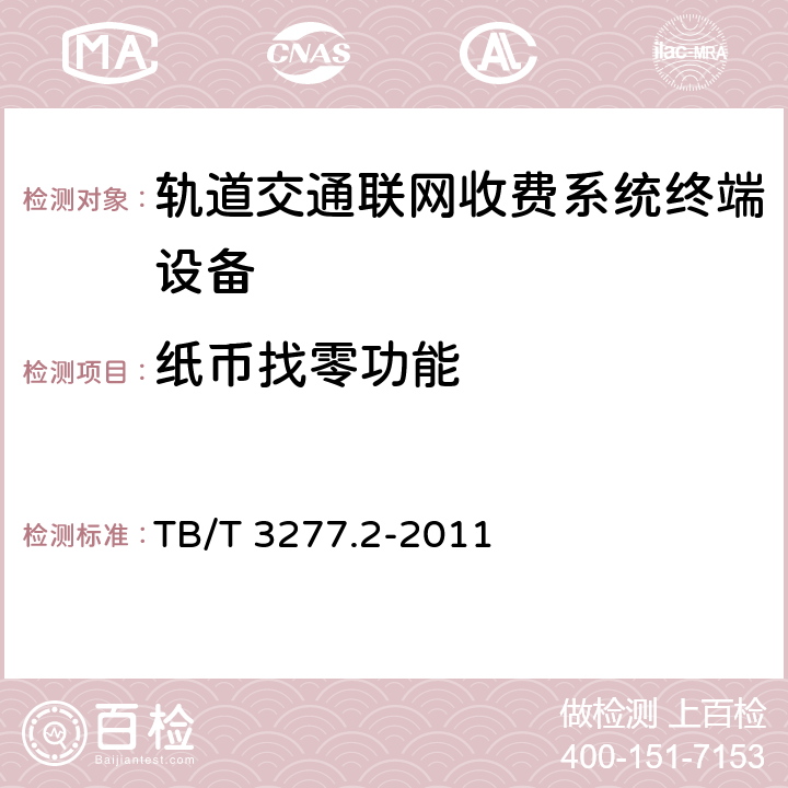 纸币找零功能 铁路磁介质纸质热敏车票 第2部分：自动售票机 TB/T 3277.2-2011 8.3