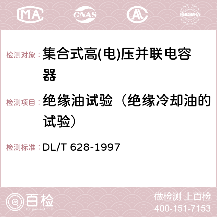 绝缘油试验（绝缘冷却油的试验） 集合式高压并联电容器订货技术条件 DL/T 628-1997