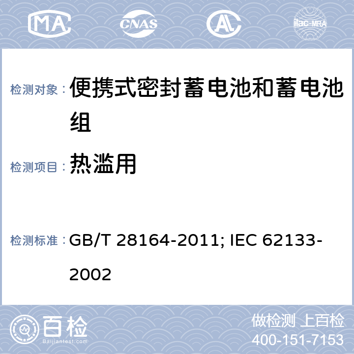 热滥用 含碱性或其它非酸性电解质的蓄电池和蓄电池组 便携式密封蓄电池和蓄电池组的安全性要求 GB/T 28164-2011; IEC 62133-2002 4.3.5