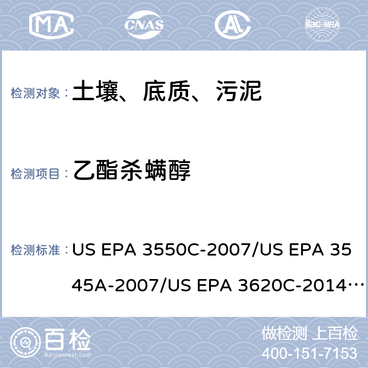 乙酯杀螨醇 超声波提取、加压流体萃取、弗罗里硅土净化（前处理）气相色谱-质谱法（GC/MS）测定半挥发性有机物（分析） US EPA 3550C-2007/US EPA 3545A-2007/US EPA 3620C-2014（前处理）US EPA 8270E-2018（分析）