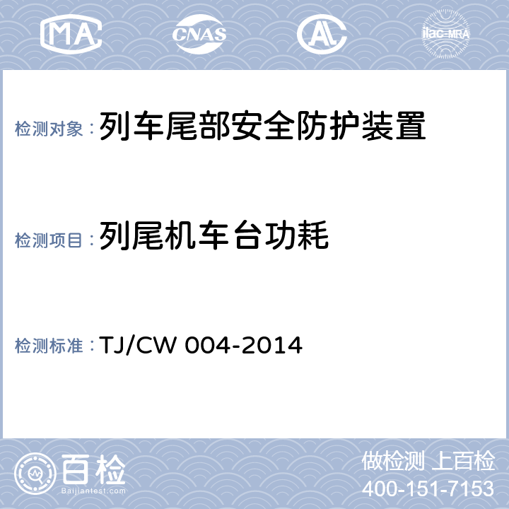 列尾机车台功耗 数字货物列车尾部安全防护装置及附属设备暂行技术条件(铁总运[2014]218号) TJ/CW 004-2014 7.2.1.2