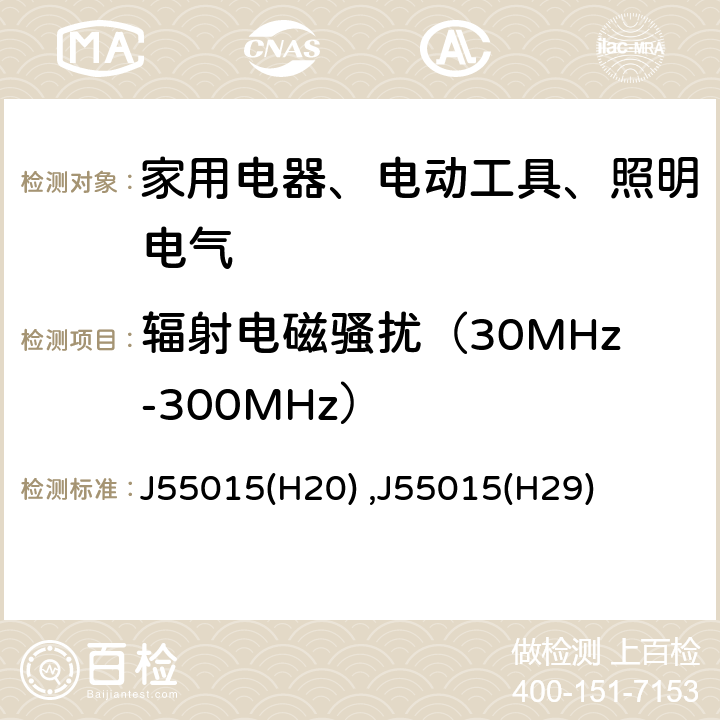 辐射电磁骚扰（30MHz-300MHz） 电气照明和类似设备的无线电骚扰特性的限值和测量方法 J55015(H20) ,J55015(H29)