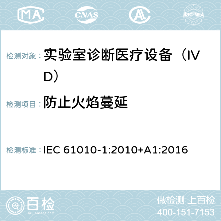 防止火焰蔓延 用于测量、控制和实验室使用的电气设备的安全要求-Part 1:一般要求 IEC 61010-1:2010+A1:2016 9