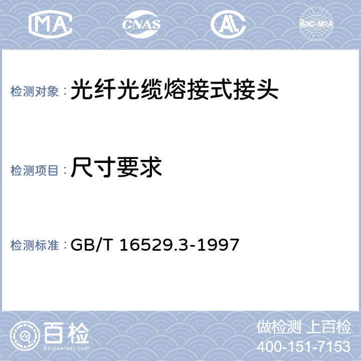 尺寸要求 GB/T 16529.3-1997 光纤光缆接头 第3部分:分规范 光纤光缆熔接式接头