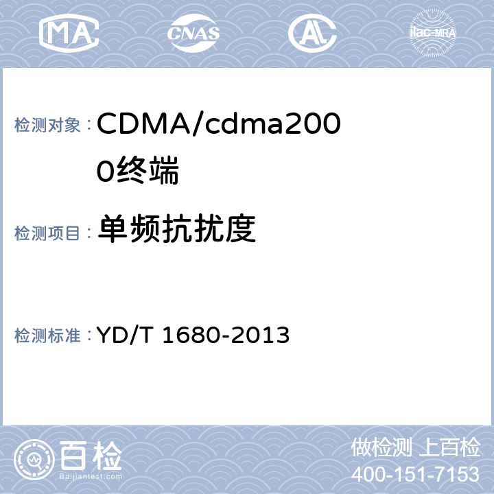 单频抗扰度 800MHz/2GHz cdma2000数字蜂窝移动通信网设备测试方法高速分组数据（HRPD）（第二阶段）接入终端（AT） YD/T 1680-2013 5.1.3.3