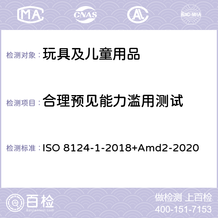 合理预见能力滥用测试 玩具安全第一部分：机械物理性能 ISO 8124-1-2018+Amd2-2020 5.24