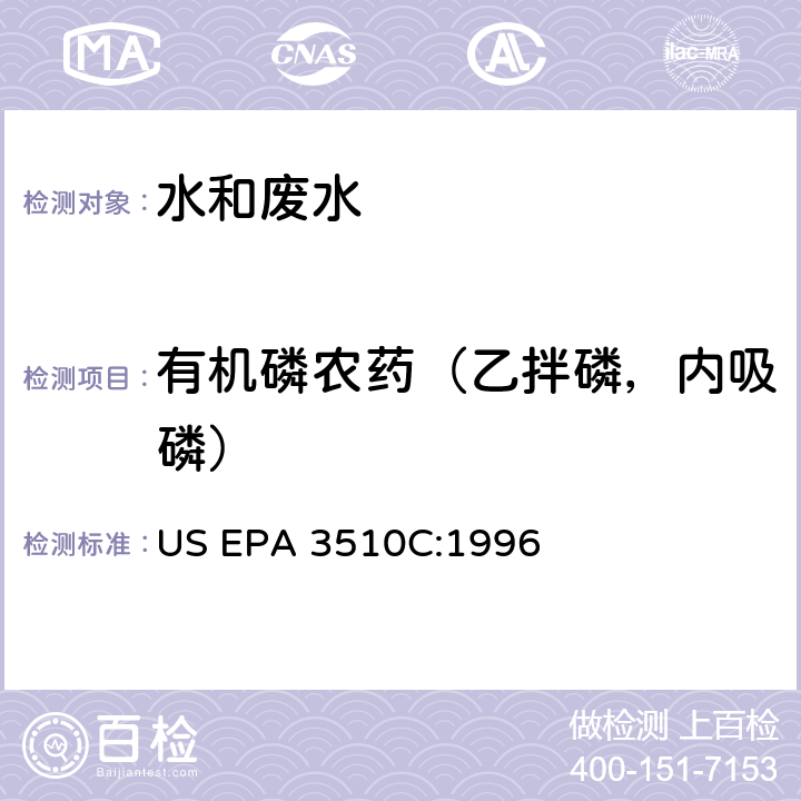 有机磷农药（乙拌磷，内吸磷） 液液萃取法 US EPA 3510C:1996