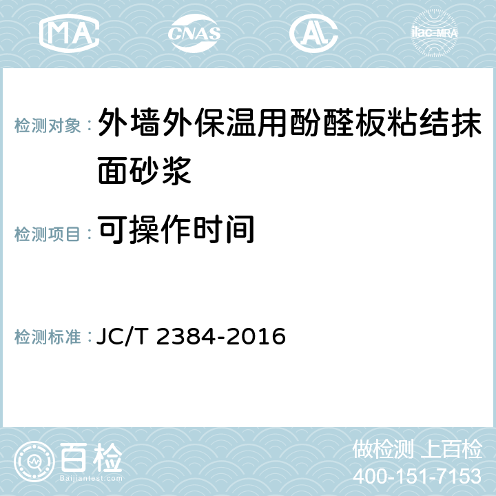 可操作时间 《外墙外保温用酚醛板粘结抹面砂浆》 JC/T 2384-2016 5.4.2、5.5.6