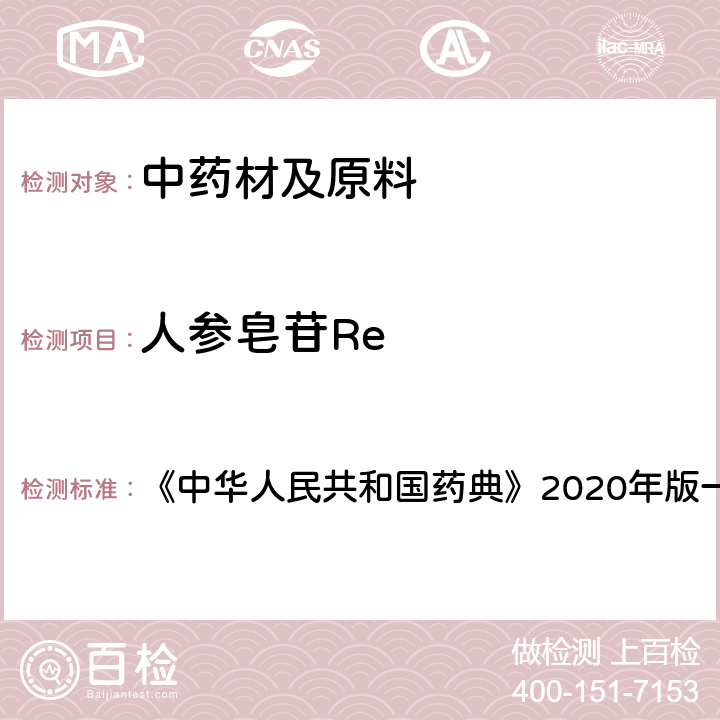 人参皂苷Re 人参 含量测定项下 《中华人民共和国药典》2020年版一部 药材和饮片