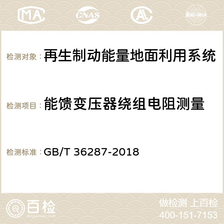 能馈变压器绕组电阻测量 城市轨道交通 列车再生制动能量地面利用系统 GB/T 36287-2018 8.2.1.4