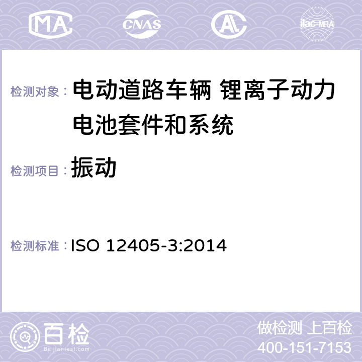 振动 电动道路车辆-锂离子牵引电池组和系统的试验规范 第3部分：安全性要求 ISO 12405-3:2014 6.1