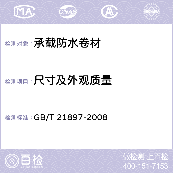 尺寸及外观质量 《承载防水卷材》 GB/T 21897-2008 5.1