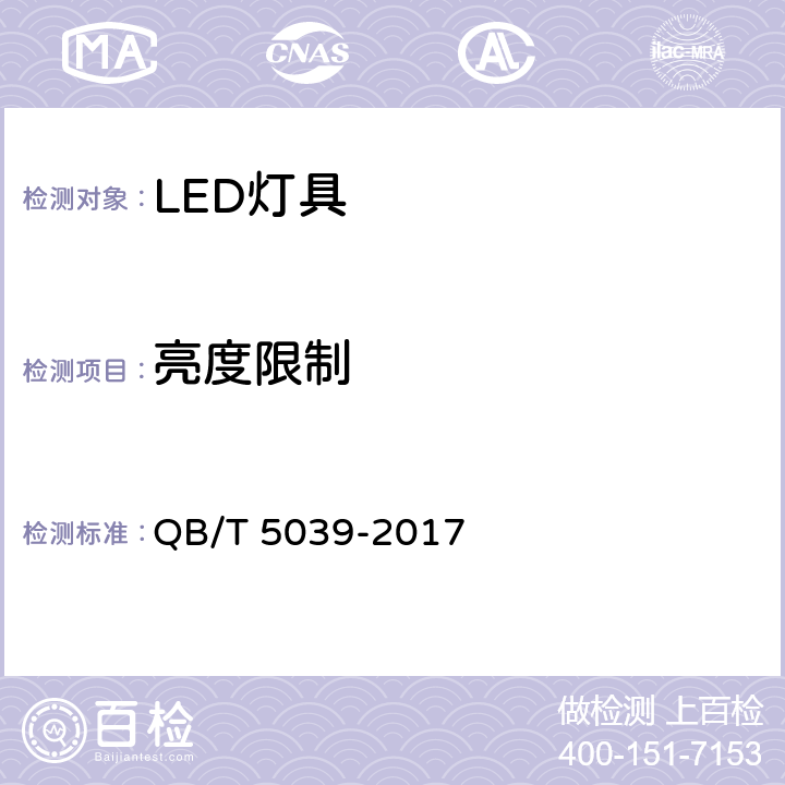 亮度限制 LED灯具性能测试方法 QB/T 5039-2017 7.2