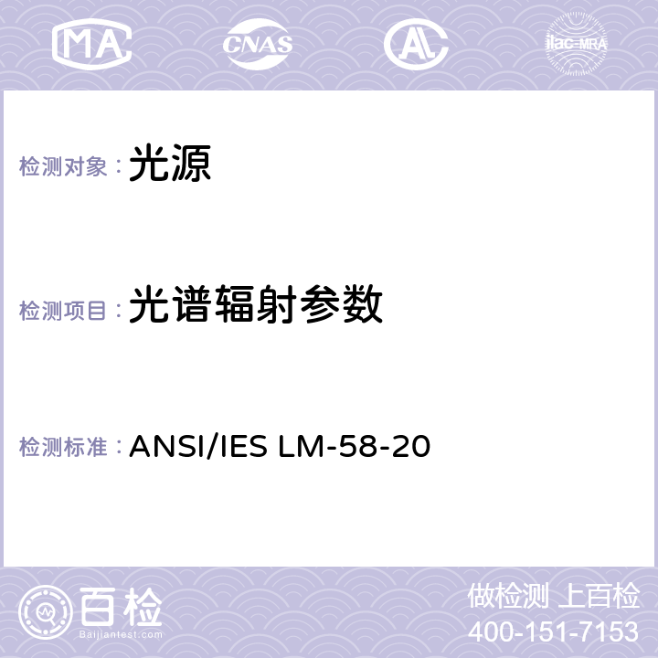 光谱辐射参数 光源的光谱辐射度测量方法导则 ANSI/IES LM-58-20 7.1