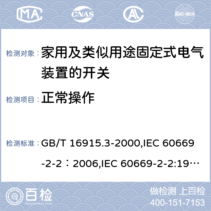 正常操作 GB/T 16915.3-2000 【强改推】家用和类似用途固定式电气装置的开关 第2部分:特殊要求 第2节:遥控开关(RCS)