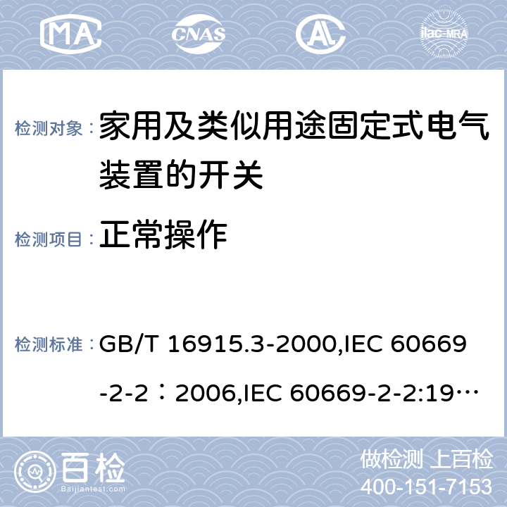 正常操作 家用及类似用途固定式电气装置的开关 第2部分：特殊要求 第2节：遥控开关（RCS） GB/T 16915.3-2000,IEC 60669-2-2：2006,IEC 60669-2-2:1996+A1:1997 , EN 60669-2-2:2006 19