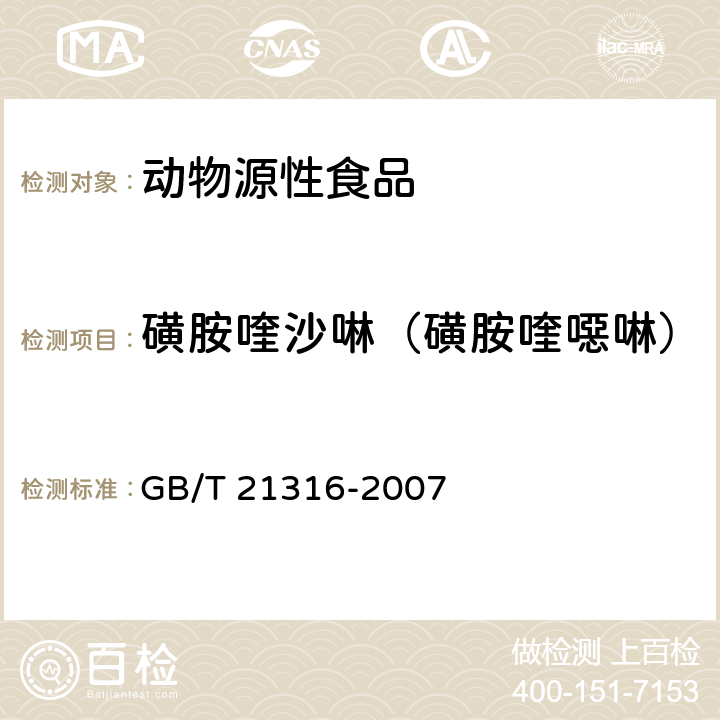 磺胺喹沙啉（磺胺喹噁啉） 动物源性食品中磺胺类药物残留量的测定高效液相色谱-质谱/质谱法 GB/T 21316-2007