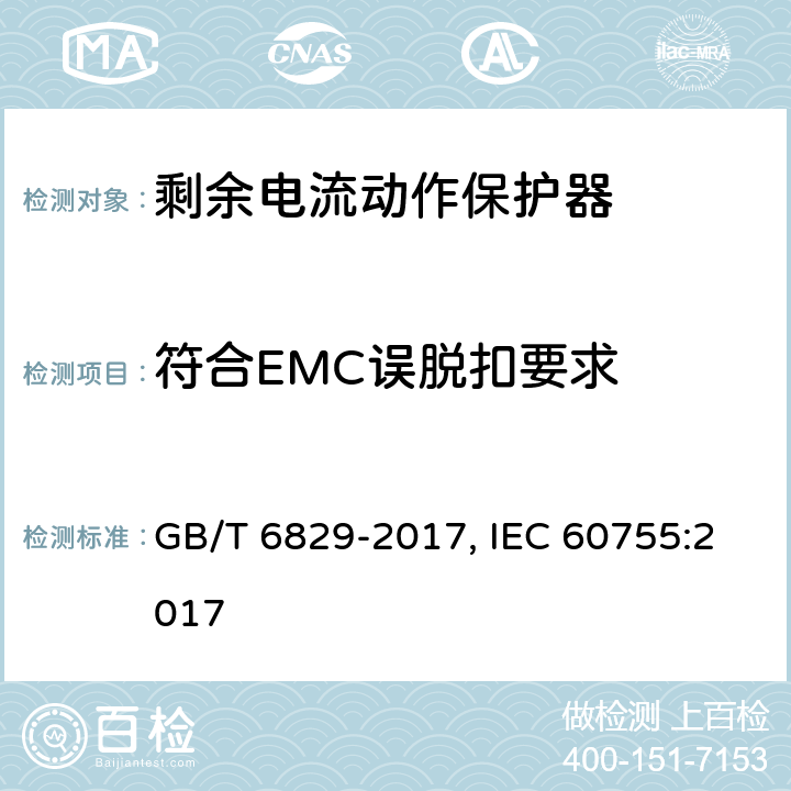 符合EMC误脱扣要求 剩余电流动作保护器的一般要求 GB/T 6829-2017, IEC 60755:2017 Cl.8.9