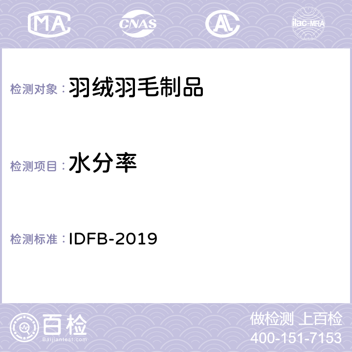 水分率 国际羽绒羽毛局测试规则 IDFB-2019 05部分