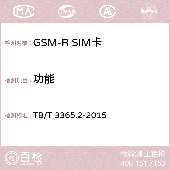 功能 TB/T 3365.1-2015 铁路数字移动通信系统(GSM-R)SIM卡 第1部分:技术条件