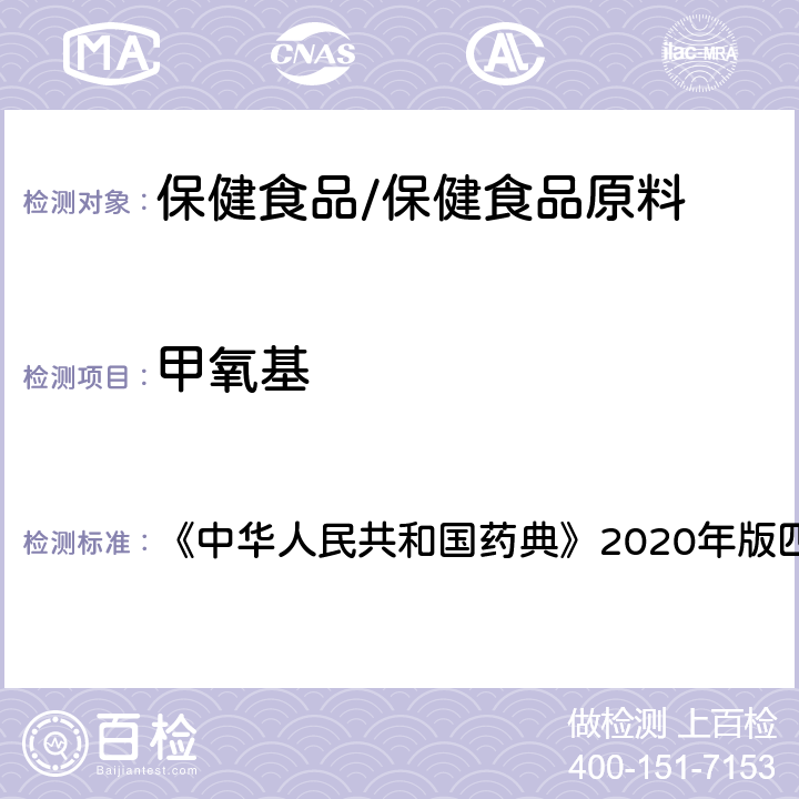 甲氧基 甲氧基、乙氧基与羟丙氧基测定法 《中华人民共和国药典》2020年版四部 通则0712