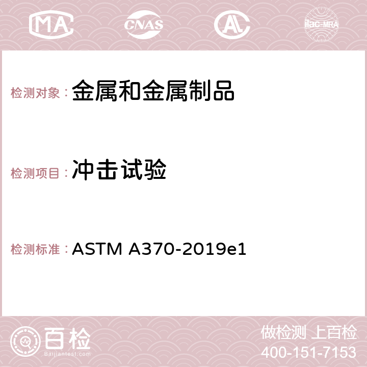 冲击试验 钢产品力学性能试验方法和定义 ASTM A370-2019e1