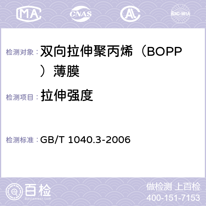 拉伸强度 塑料 拉伸性能的测定 第3部分：薄膜和薄片的试验条件 GB/T 1040.3-2006