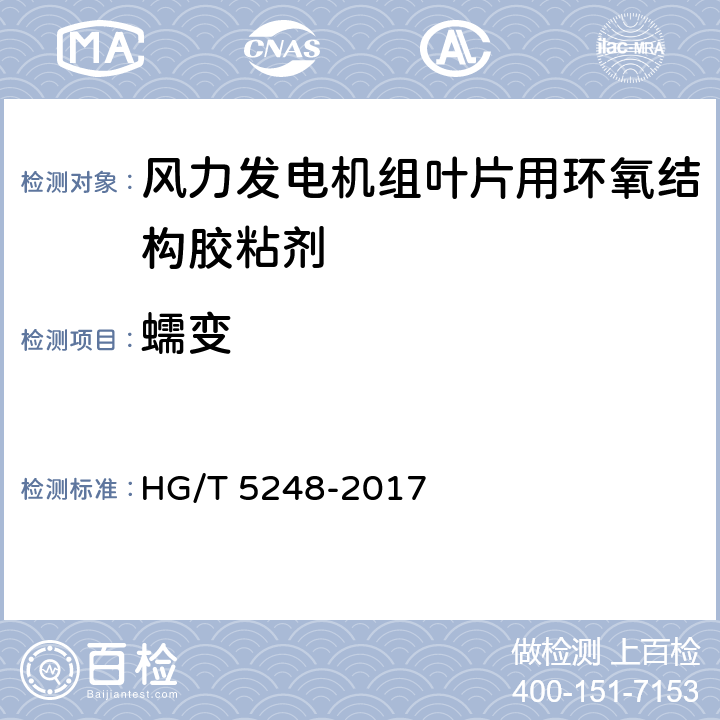 蠕变 《风力发电机组叶片用环氧结构胶粘剂》 HG/T 5248-2017 6.14