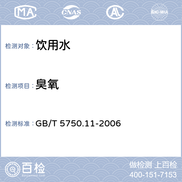 臭氧 生活饮用水标准检验方法 消毒剂指标 毒剂指标 GB/T 5750.11-2006 5.1