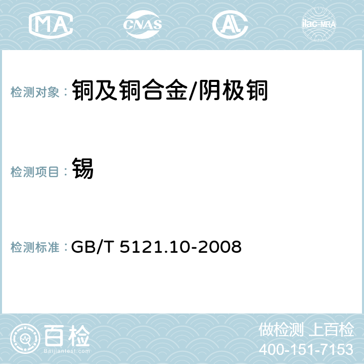 锡 铜及铜合金化学分析方法 第10部分：锡含量的测定 GB/T 5121.10-2008