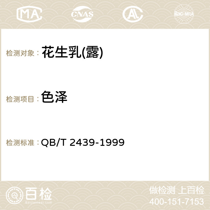 色泽 植物蛋白饮料花生乳(露) QB/T 2439-1999 4.1