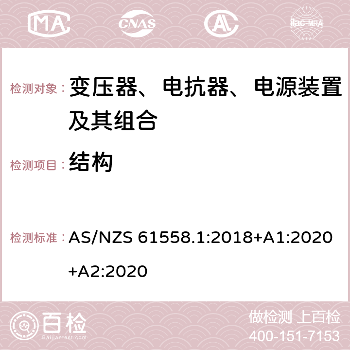 结构 变压器、电抗器、电源装置及其组合的安全 第1部分：通用要求和试验 AS/NZS 61558.1:2018+A1:2020+A2:2020 19