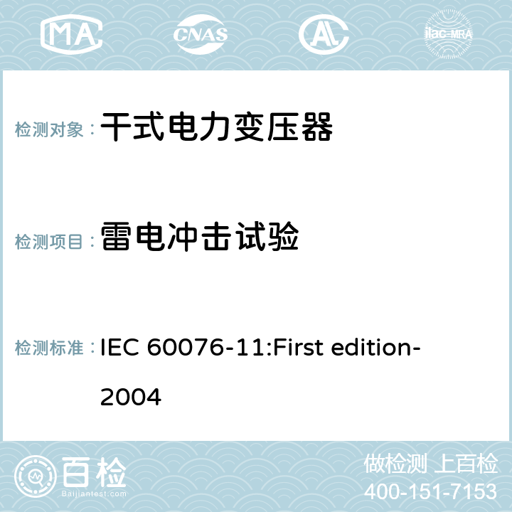 雷电冲击试验 电力变压器第11部分：干式变压器 IEC 60076-11:First edition-2004 21
