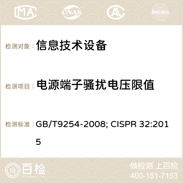 电源端子骚扰电压限值 信息技术设备的无线电骚扰限值和测量方法 GB/T9254-2008; CISPR 32:2015 5.1,8,9