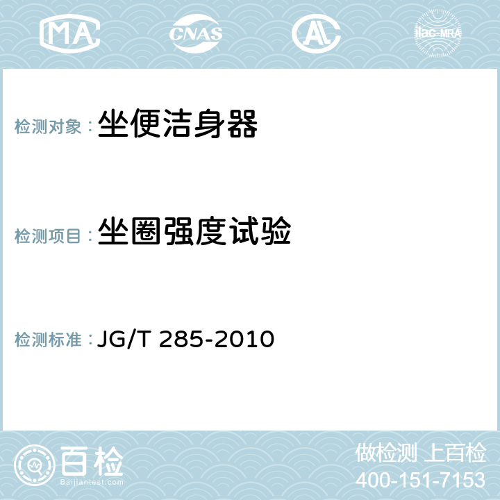 坐圈强度试验 坐便洁身器 JG/T 285-2010 7.12.2.1