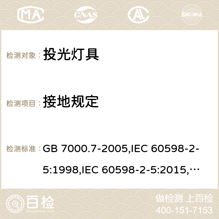 接地规定 投光灯具安全要求 GB 7000.7-2005,IEC 60598-2-5:1998,IEC 60598-2-5:2015,EN 60598-2-5:1998,EN 60598-2-5:2015 8