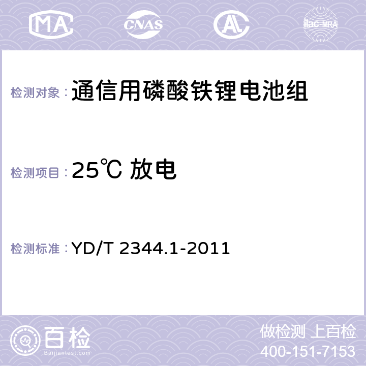 25℃ 放电 通信用磷酸铁锂电池组 第1部分：集成式电池组 YD/T 2344.1-2011 6.6.1