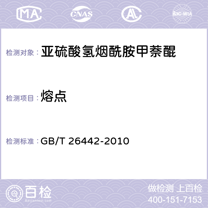熔点 饲料添加剂 亚硫酸氢烟酰胺甲萘醌 GB/T 26442-2010