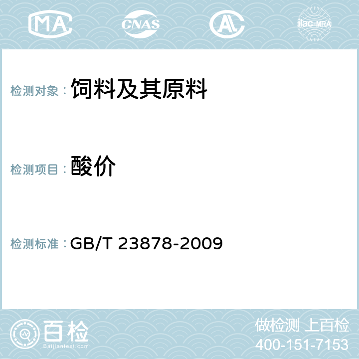 酸价 饲料添加剂 大豆磷脂 GB/T 23878-2009