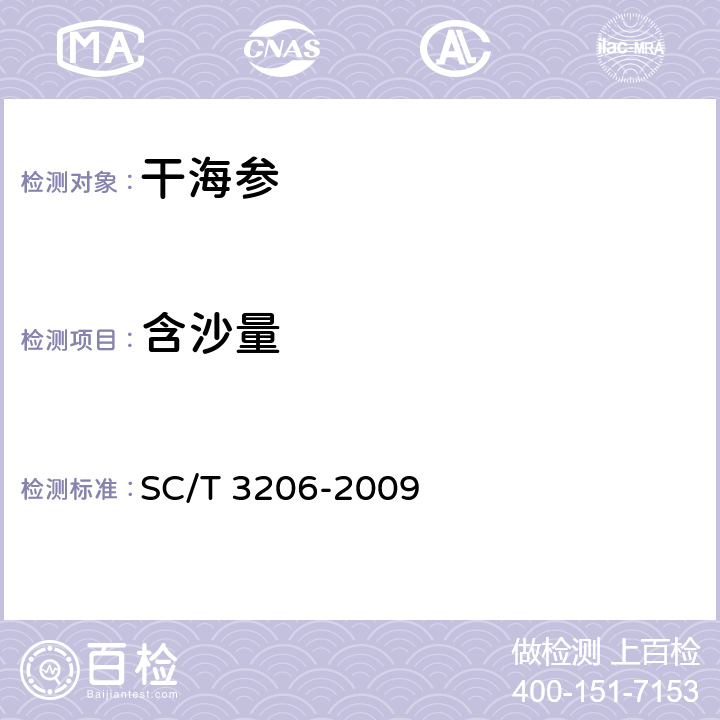 含沙量 干海参(刺参) SC/T 3206-2009 4.10