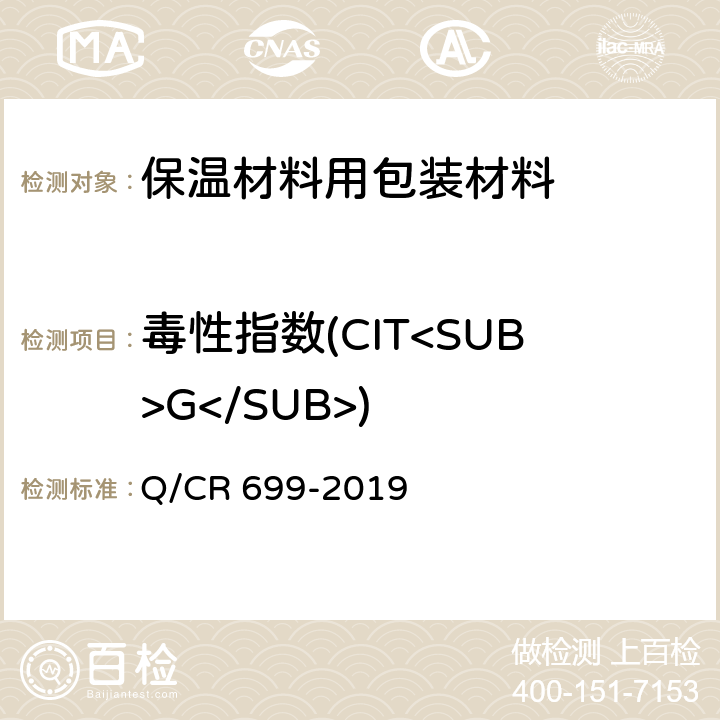 毒性指数(CIT<SUB>G</SUB>) 铁路客车非金属材料阻燃技术条件 Q/CR 699-2019 5.8.3，附录B方法1