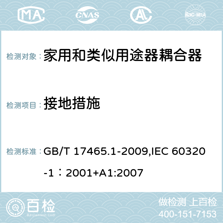 接地措施 家用和类似用途的器具耦合器 第一部分：通用要求 GB/T 17465.1-2009,IEC 60320-1：2001+A1:2007 11