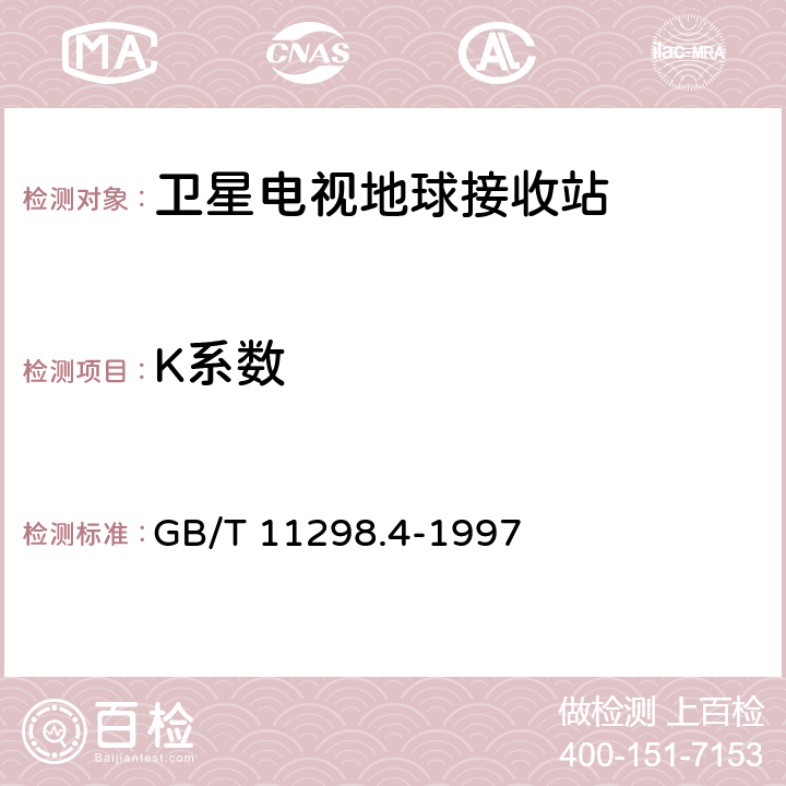 K系数 卫星电视地球接收站测量方法 室内单元测量 GB/T 11298.4-1997 4.25