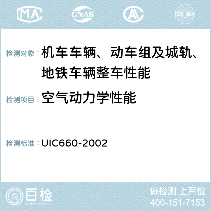 空气动力学性能 保证高速列车技术兼容性的措施 UIC660-2002 UIC660-2002 4.6.2.1