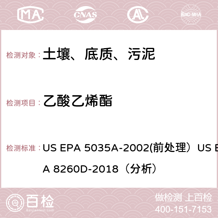 乙酸乙烯酯 挥发性有机物的测定 气相色谱/质谱法（GC/MS）(分析) US EPA 5035A-2002(前处理）US EPA 8260D-2018（分析）