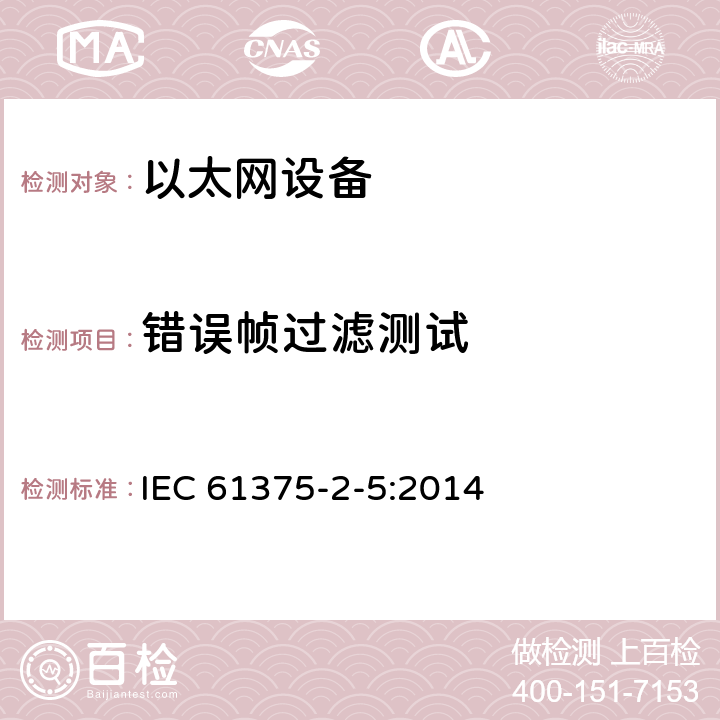 错误帧过滤测试 IEC 61375-2-5-2014 铁路电子设备 列车通信网络(TCN) 第2-5部分:以太网列车骨干